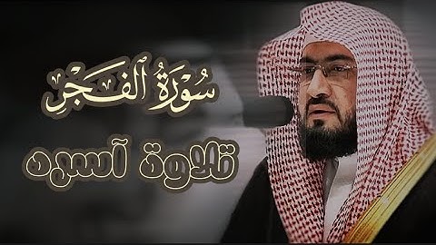 سورة الفجر بترتيل مهيب وخشوع لا يوصف لغريد الحرم د. بندر بليلة