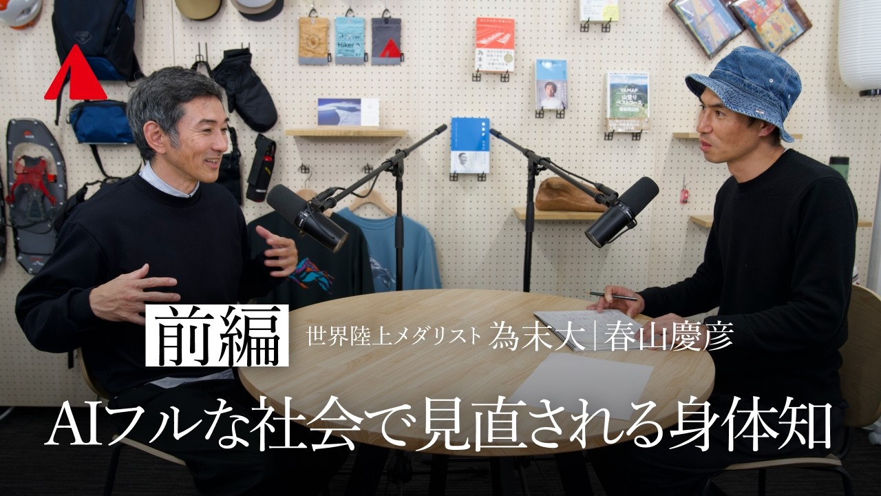 AIフルな社会で見直される身体知｜世界陸上メダリスト 為末大× YAMAP 春山慶彦