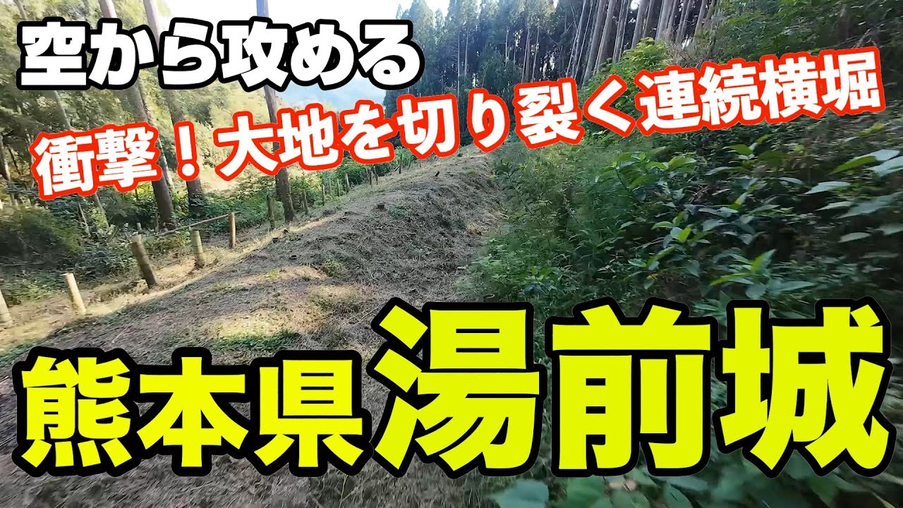 【衝撃！大地を切り裂く連続横堀…人吉城の支城！】熊本県・湯前城【空から攻める山城】ドローン空撮