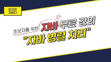 이것이 자바다 - 16.12 병렬 처리