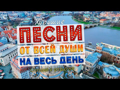 Добрые песни от всей души! Слушай и отдыхай весь день!