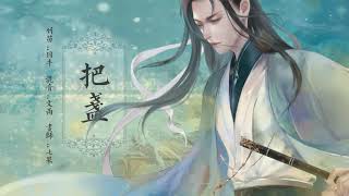 【囚牛QiuNiu】竹笛版《把盏》｜广播剧《将进酒》第一季主题曲