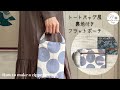 【ファスナー付けの基本】トートバッグ風裏地付きフラットポーチ｜縫い代が見えない作り方｜DIY｜How to make a zipper pouch