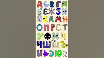 Russian Alphabet Lore #alphabetloresong  #alphabetlore