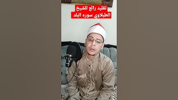 الشيخ الطبلاوي سورة البلد رائعة تقليد شاب مصري