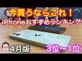 今買うべきおすすめiPhoneランキング1位〜3位【2021年4月版】