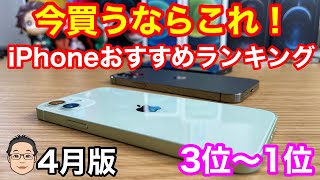 今買うべきおすすめiPhoneランキング1位〜3位【2021年4月版】