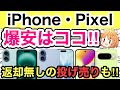 【投げ売り】iPhoneとPixel爆安なのはココ!!️返却無しの投げ売りや格安SIMのキャンペーンもアツい🔥【ドコモ/docomo/au/SoftBank/ワイモバイル/iPhone17/ahamo】