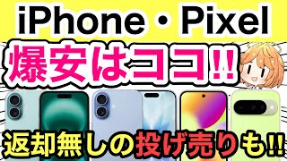 [Clearance Sale] Find the lowest prices on iPhones and Pixels here! We also have hot deals on no-...