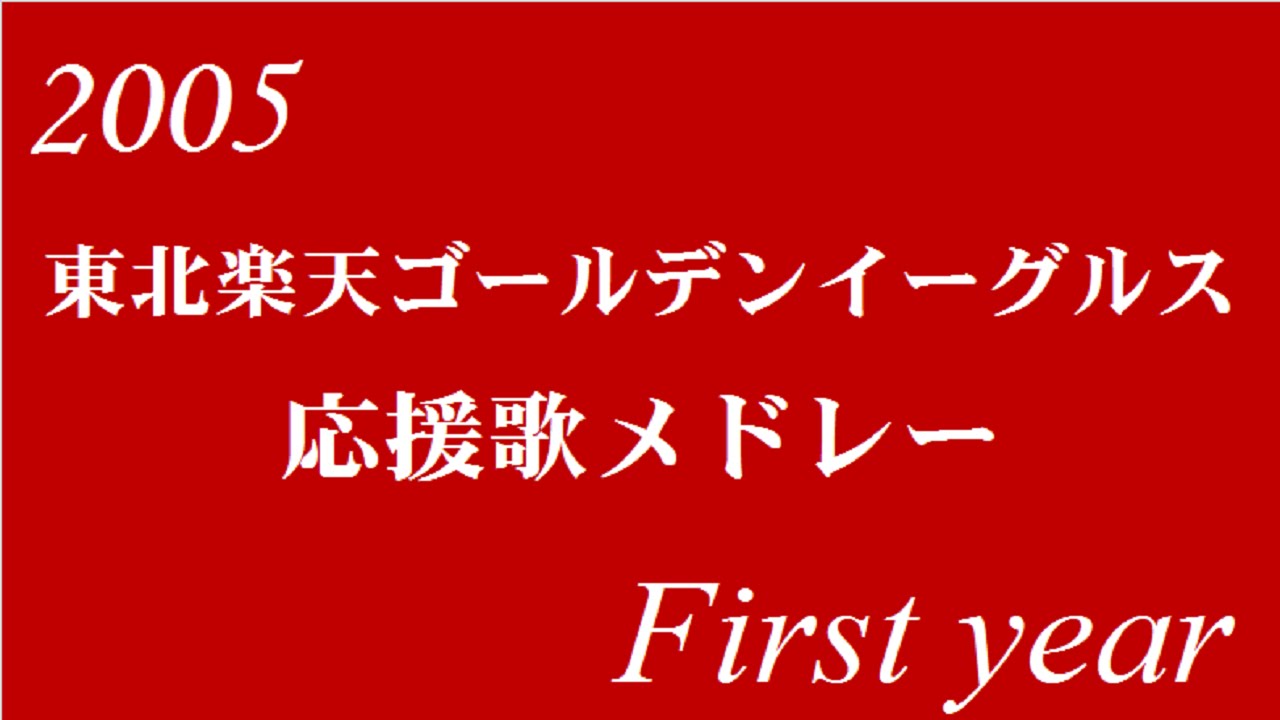 バンブラp 05東北楽天ゴールデンイーグルス応援歌メドレー Youtube