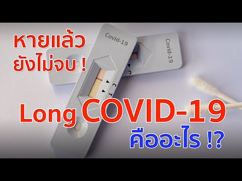 หายแล้วยังไม่จบ ! Long COVID-19 คืออะไร !?