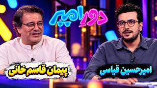 برنامه دور امیر قسمت 2 دوم | با حضور پیمان قاسم‌خانی و اجرای امیرحسین قیاسی | نقد کامل
