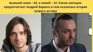 АНДРЕЙ БАРИЛО=  БЫВШЕЙ ЖЕНЕ 62- А НОВОЙ 32  -КАКИХ ЖЕНЩИН ПРЕДПОЧИТАЕТ АКТЁР НА СЕГОДНЯШНИЙ ДЕНЬ