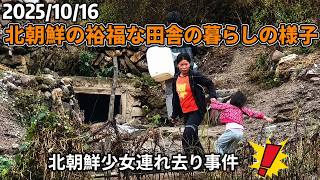 2025/10/16 北朝鮮の裕福な田舎の暮らしの様子