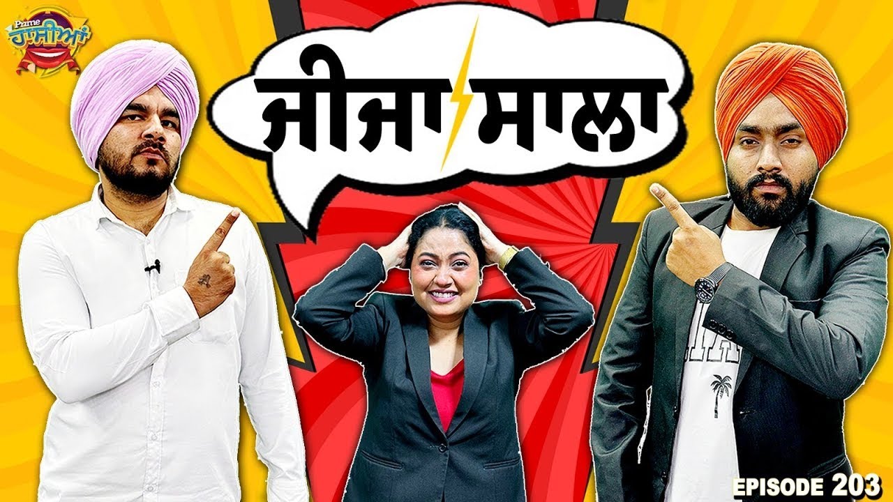 Prime Hassian (203) || ਜੀਜਾ  ਸਾਲਾ