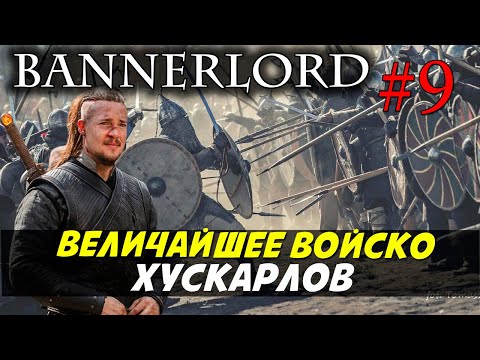 Видео: Mount & Blade 2: Bannerlord ВОЙСКО НОРДОВ - ХУСКАРЛЫ