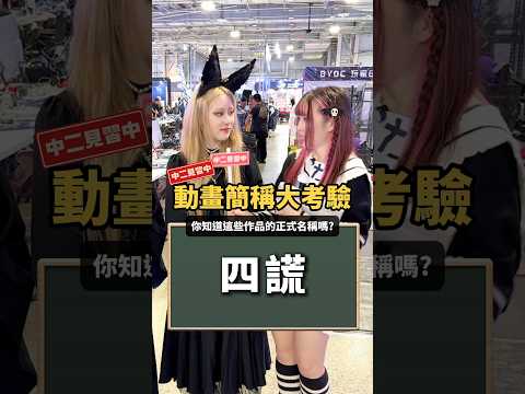 歡迎留言區來挑戰！動畫簡稱大考驗 thumbnail