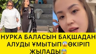 картинка: НУРКА БАЛАСЫН. БАҚШАДАН АЛУДЫ ҰМЫТТЫ😱