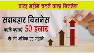 50 हजार महीना कमा के देने वाला बिजनेस || best business ideas