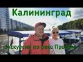 Калининград//Экскурсия по реке Преголя//И самый лучший капитан)