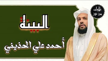 أحمد علي الحذيفي - سورة البينة (مُرتّل) ahmed Ali al-hozaife