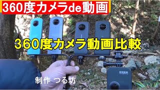 360度カメラ3機種の動画比較　GoPro MAX　Insta360 ONE X2　RICOH THETA V