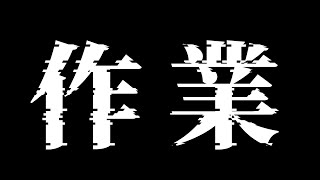 【作業】同接の数は監視の目の数、監視してくれｪ…………………✊🏻🔥【＃Vtuber 咬昏クダク/初見歓迎】