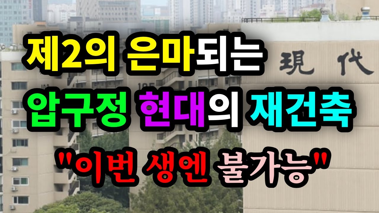 제2의 은마되는 압구정 현대의 재건축! '이번 생엔 불가능' - 원더풀 인생후반전
