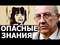 Опасные знания. Андрей Фурсов.