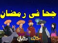 جحا فى شهر رمضان من حواديت زمان 