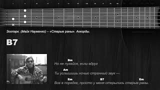 картинка: Зоопарк. (Майк Науменко) — «Старые раны». Аккорды
