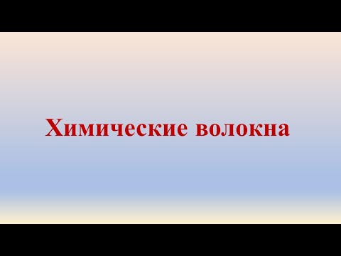 Химические волокна