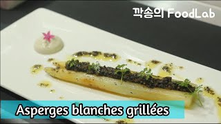 화이트 아스파라거스 요리, Asperges blanches grillées, Grilled white asparagus