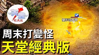 【天堂經典版-泰坦女神】周末挑戰變型怪首領