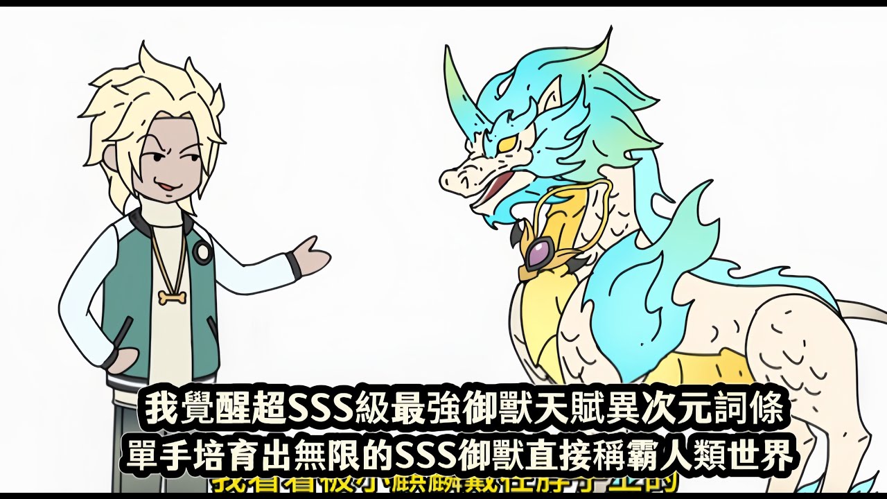 我覺醒超SSS級最強御獸天賦異次元詞條，單手培育出無限的SSS御獸直接稱霸人類世界