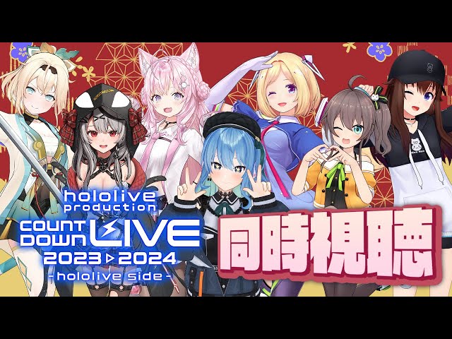 みんなでhololive production COUNTDOWN LIVE 同時視聴✨【ホロライブ / 星街すいせい 】 class=