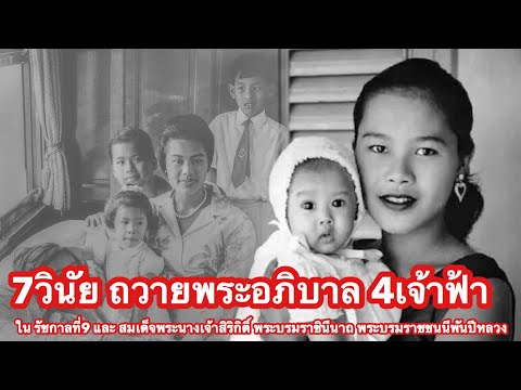 "7วินัย ถวายพระอภิบาล สี่เจ้าฟ้า" ใน รัชกาลที่9 และ พระพันปี ทรงสอนอะไร