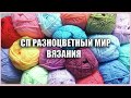 СП &quot;Разноцветный мир вязания&quot; Итоги