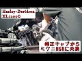 純正キャブからミクニHSRに交換 / ハーレーダビッドソン スポーツスター XL1200C