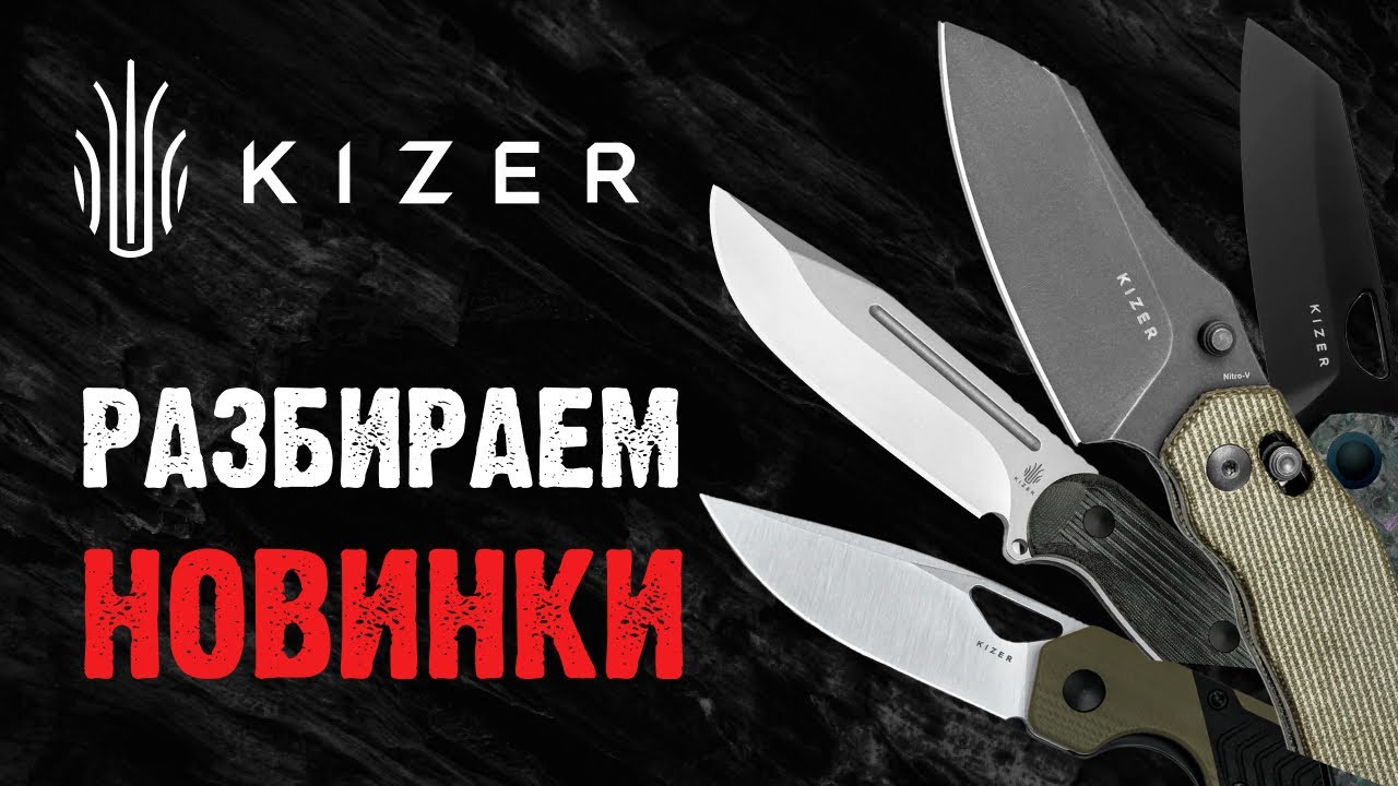 Обзор новых ножей Kizer — от EDC до фиксов