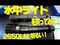 明るい水中ライト!!!　あまり知らないメーカー品を試しに買ってみた!!!【ダイビング器材】