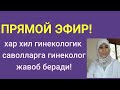 Прямой Эфир! Хайз бузилиши,гормонал бузилишлар,lucem дориси хакида...