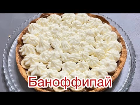 Пирог Баноффипай рецепт.