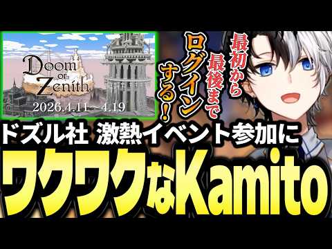 Doom or Zenithサーバー参加と意気込みについて語るKamito【ドズル社/Doom or Zenith】【かみと切り抜き】