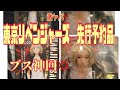 【東京リベフィギャア】激ヤバ