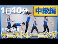 【1日10分】自宅でできるテニストレーニング【中級編】