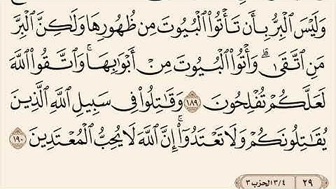 سورة البقرة مكررة من آية 187 إلى 190 القارئ وديع اليمني