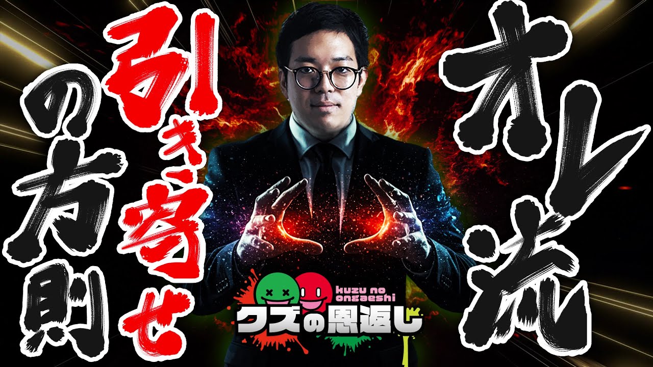 【クズの恩返し】第三百十七話 〜オレ流引き寄せの法則〜