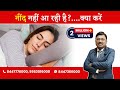 Sleeplessness - know the details | Dr. Bimal Chhajer | Saaol