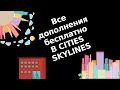 Все дополнения (вплоть до 2019) из Steam бесплатно к игре Cities Skylines